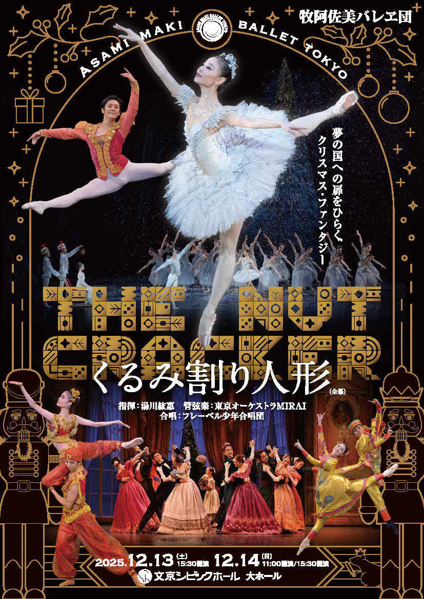 12月14日 牧阿佐美バレヱ団「くるみ割り人形」生徒2名が子役で出演