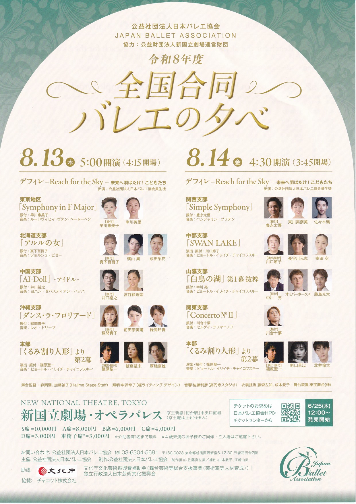 2026年8月13日・14日　バレエ協会 全国合同バレエの夕べ